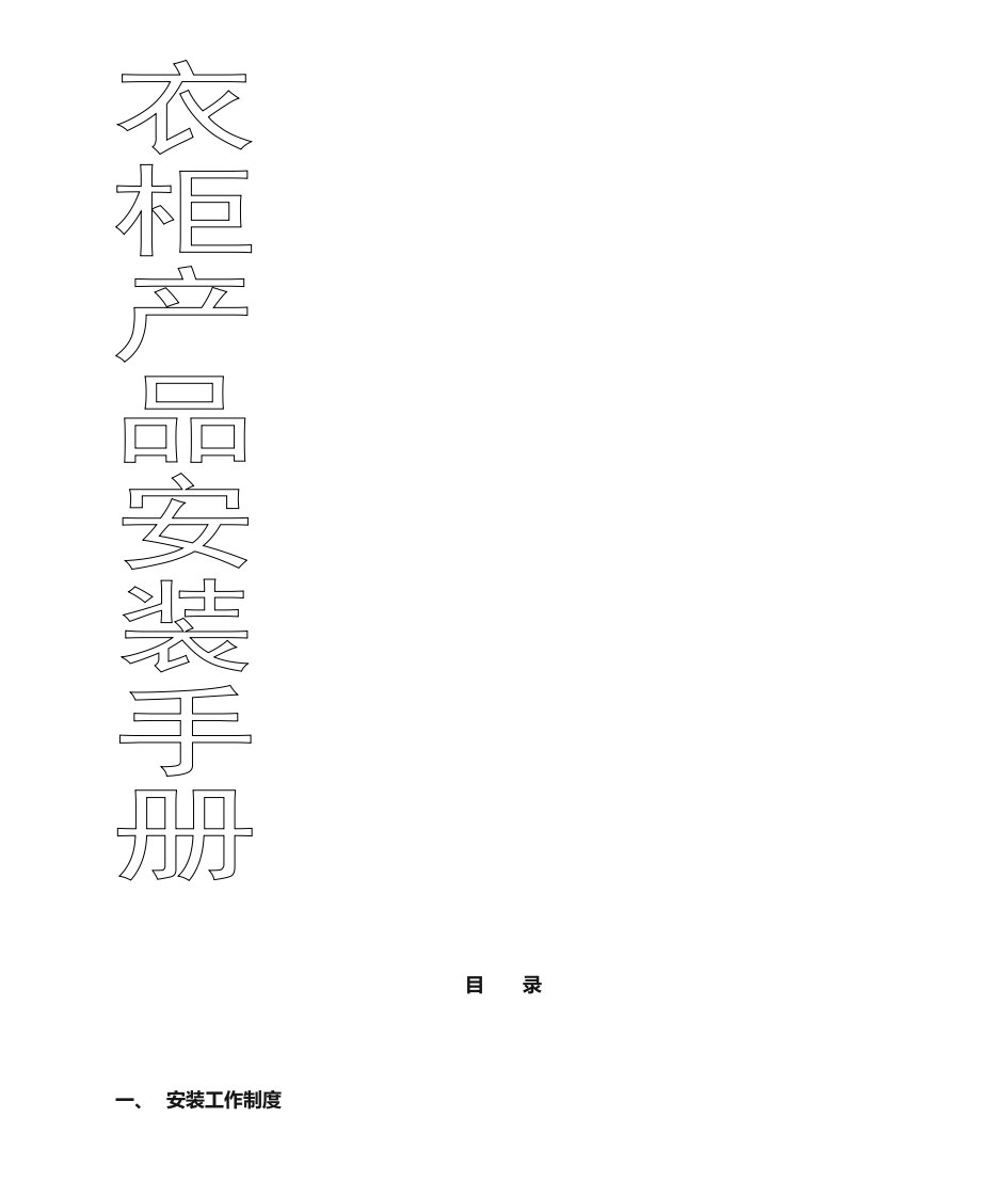 衣柜产品安装手册