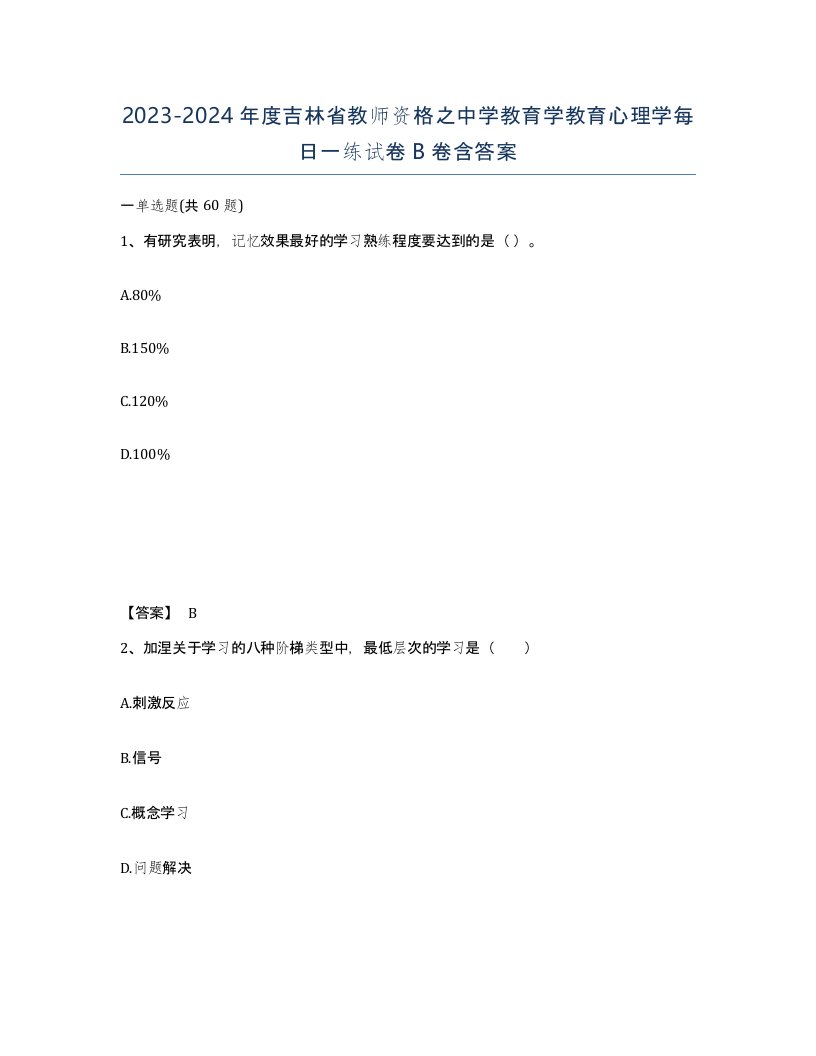 2023-2024年度吉林省教师资格之中学教育学教育心理学每日一练试卷B卷含答案