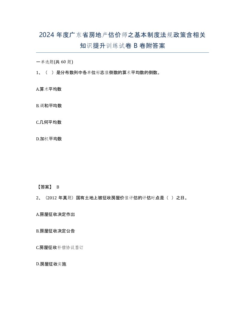 2024年度广东省房地产估价师之基本制度法规政策含相关知识提升训练试卷B卷附答案