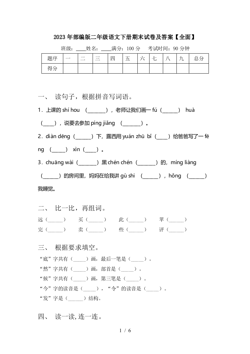 2023年部编版二年级语文下册期末试卷及答案【全面】