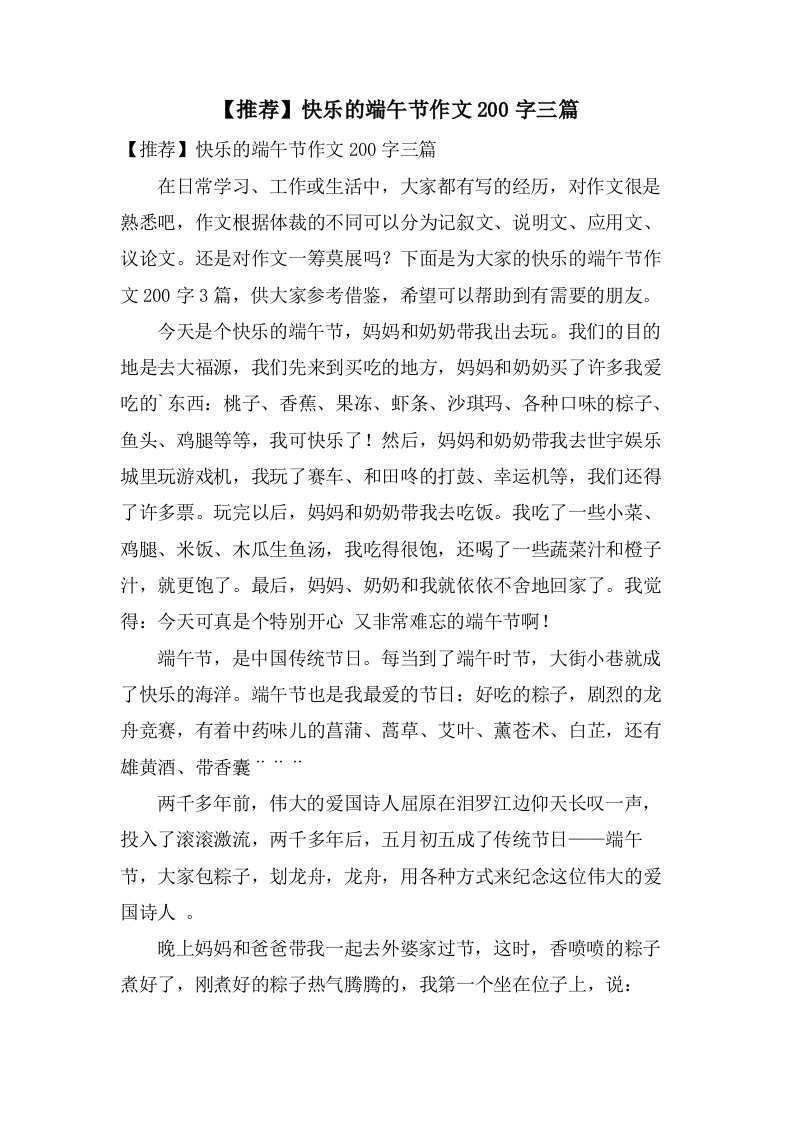 快乐的端午节作文200字三篇