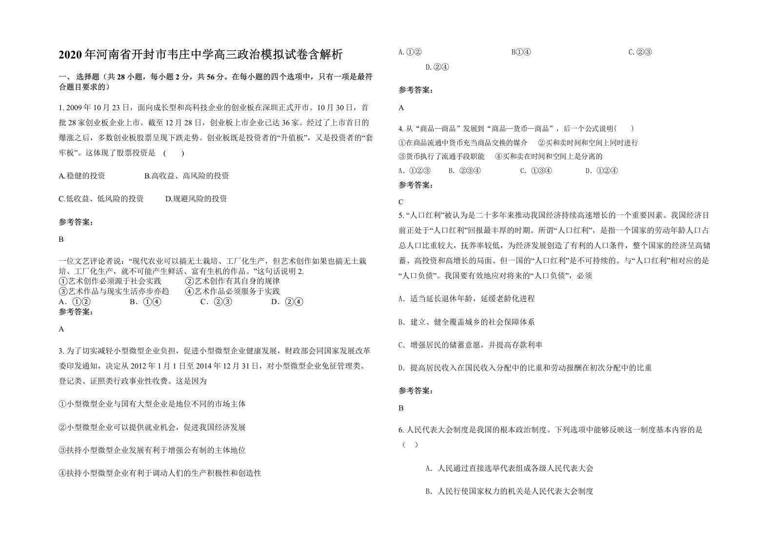 2020年河南省开封市韦庄中学高三政治模拟试卷含解析