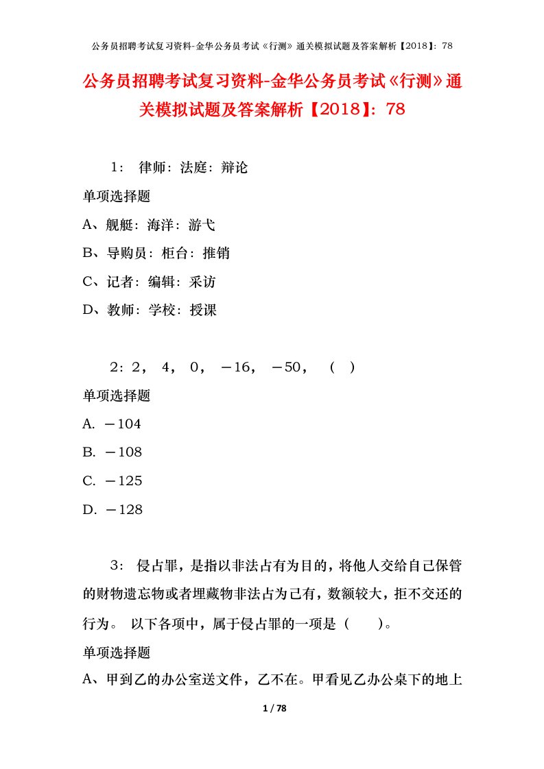 公务员招聘考试复习资料-金华公务员考试行测通关模拟试题及答案解析201878