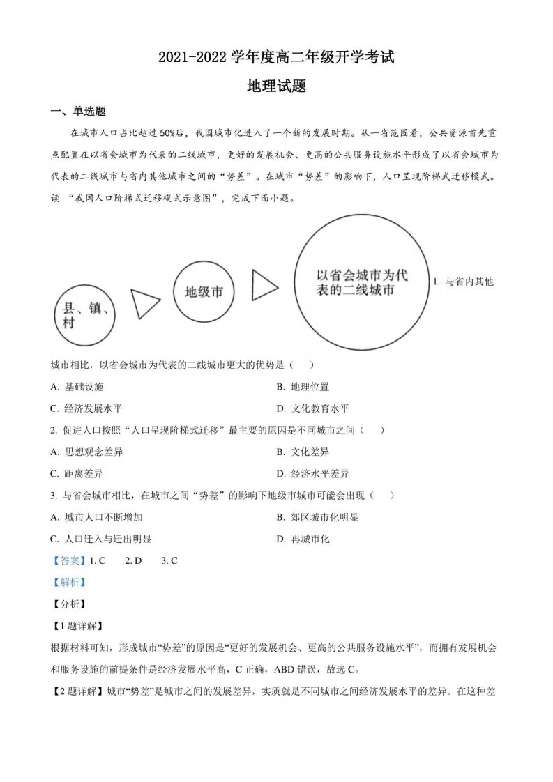 2022年河南省信阳市淮滨高级中学高二年级上册开学考试地理试卷（含解析）