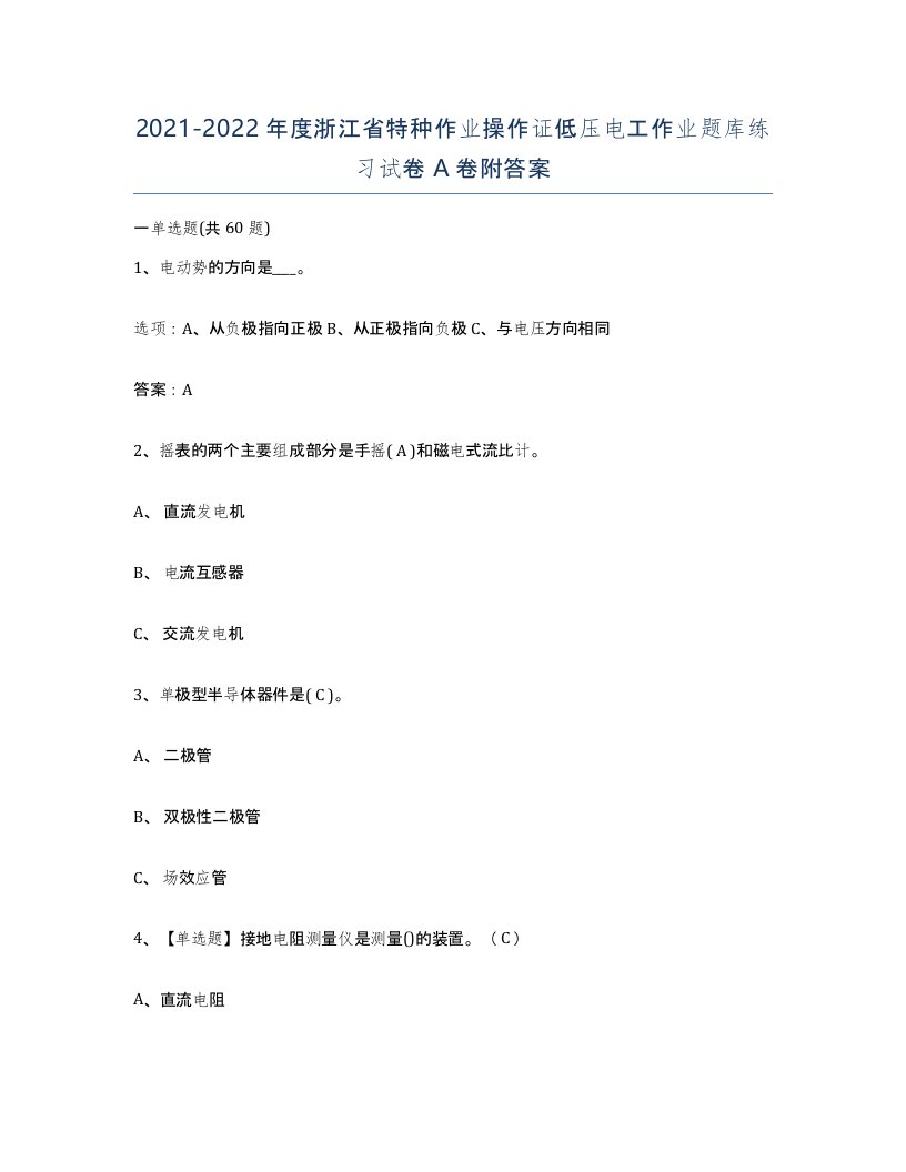 2021-2022年度浙江省特种作业操作证低压电工作业题库练习试卷A卷附答案