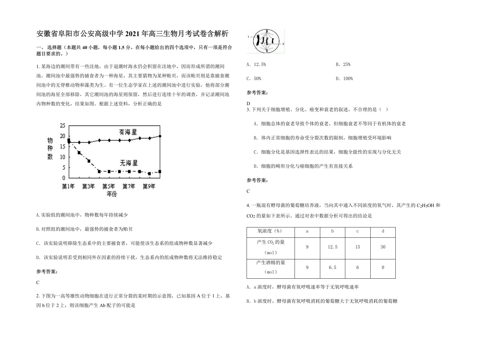 安徽省阜阳市公安高级中学2021年高三生物月考试卷含解析