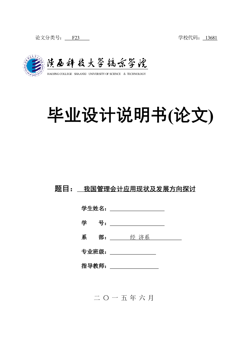 本科毕业设计---我国管理会计应用现状及发展方向探讨会计学