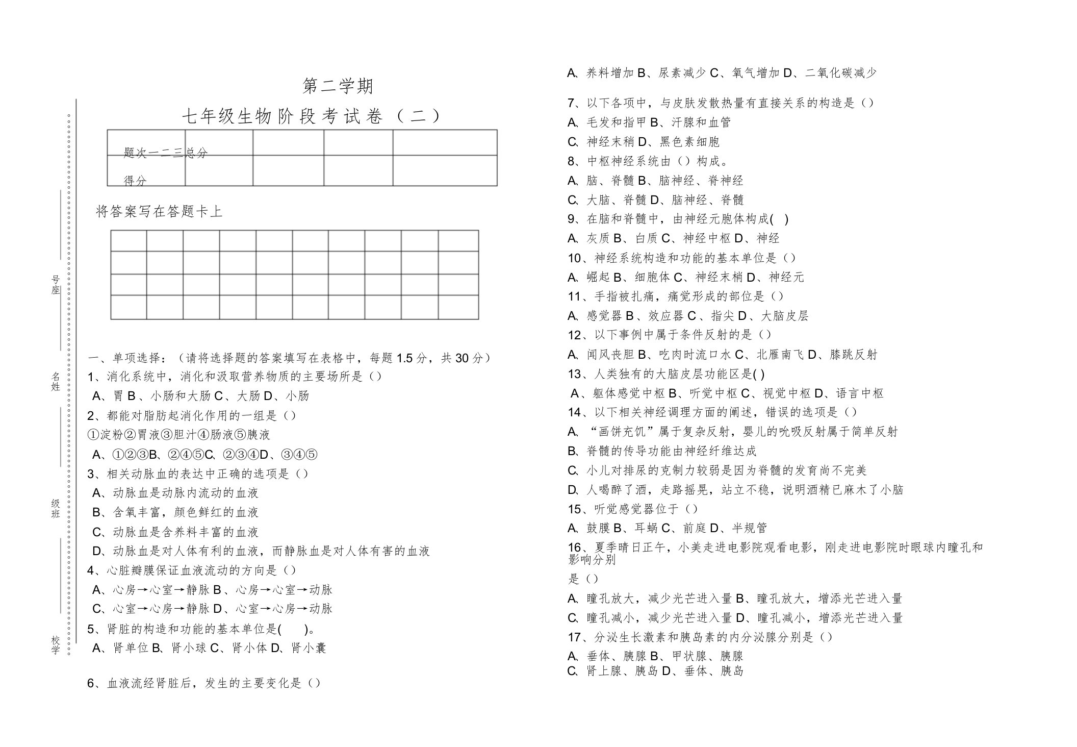 初中七年级生物第二学期阶段考试卷