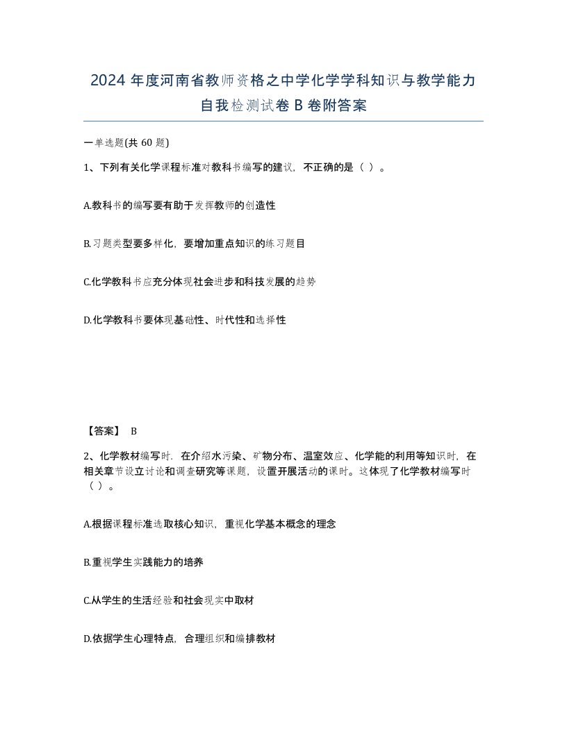 2024年度河南省教师资格之中学化学学科知识与教学能力自我检测试卷B卷附答案