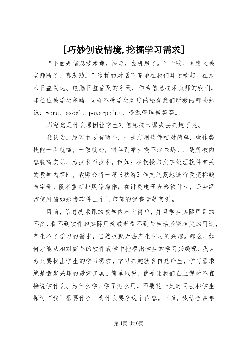 [巧妙创设情境,挖掘学习需求]