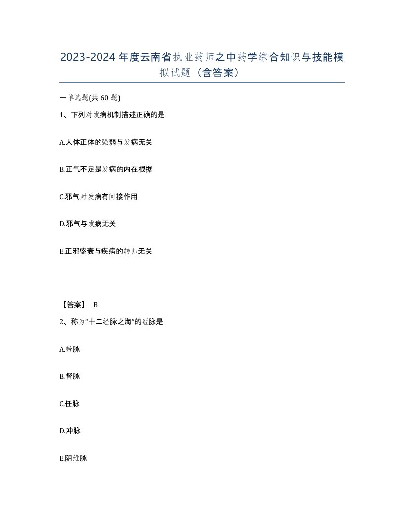 2023-2024年度云南省执业药师之中药学综合知识与技能模拟试题含答案