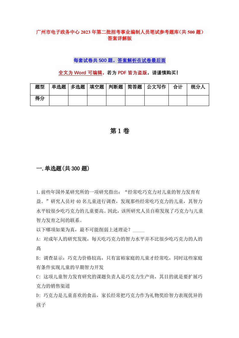 广州市电子政务中心2023年第二批招考事业编制人员笔试参考题库共500题答案详解版