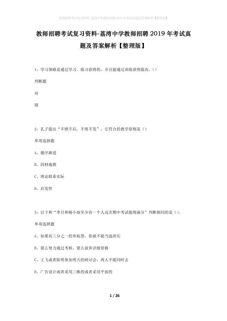 教师招聘考试复习资料-荔湾中学教师招聘2019年考试真题及答案解析整理版