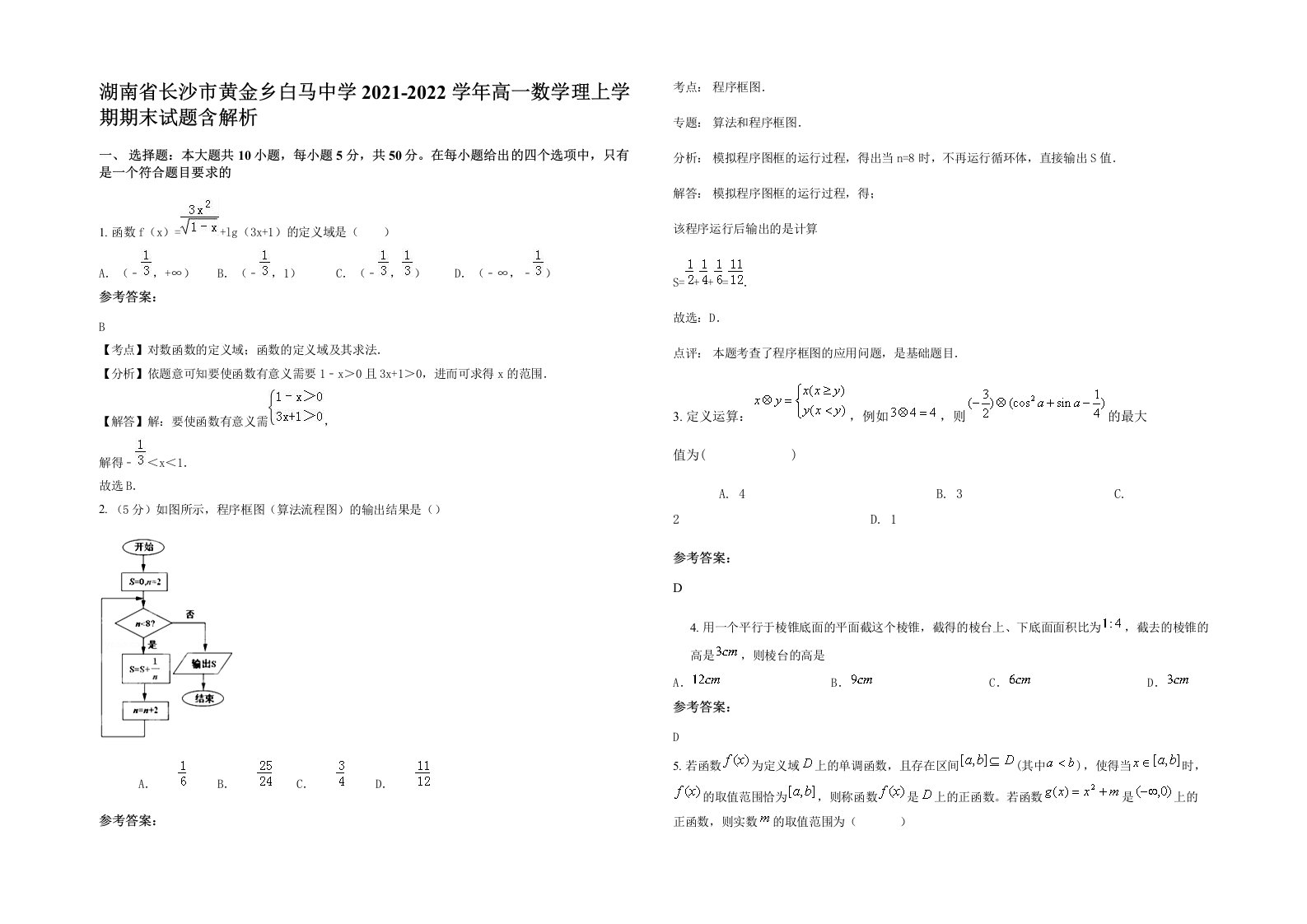 湖南省长沙市黄金乡白马中学2021-2022学年高一数学理上学期期末试题含解析