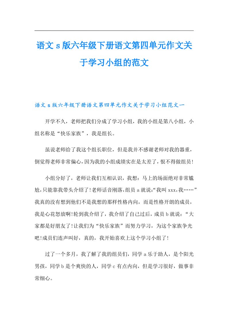 语文s版六年级下册语文第四单元作文关于学习小组的范文