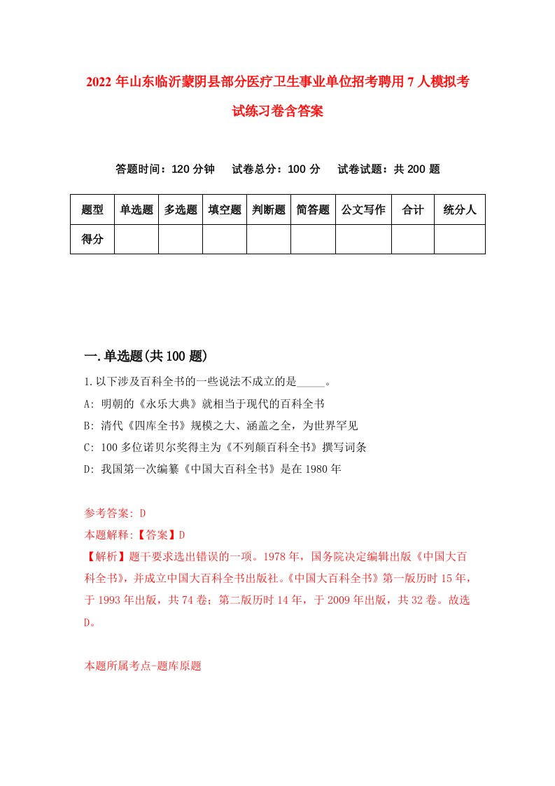 2022年山东临沂蒙阴县部分医疗卫生事业单位招考聘用7人模拟考试练习卷含答案1