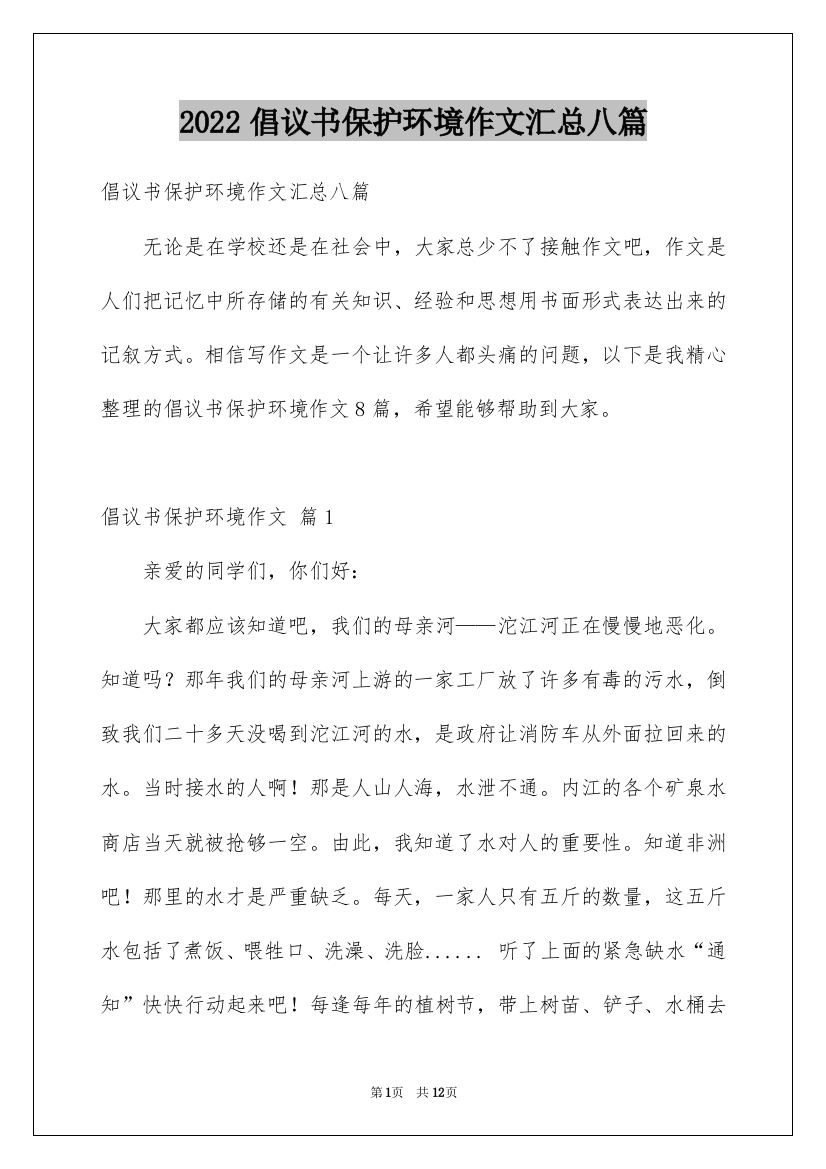 2022倡议书保护环境作文汇总八篇