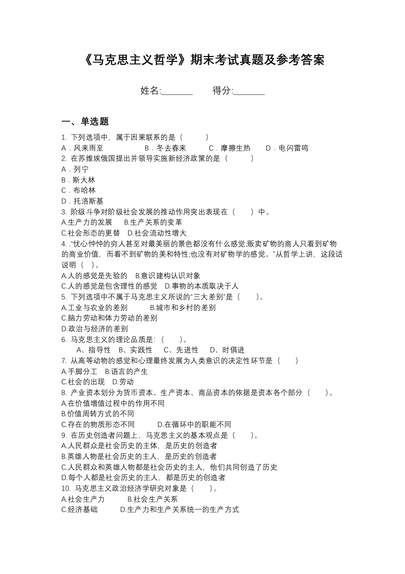 1北京印刷学院马克思主义哲学期末模拟卷