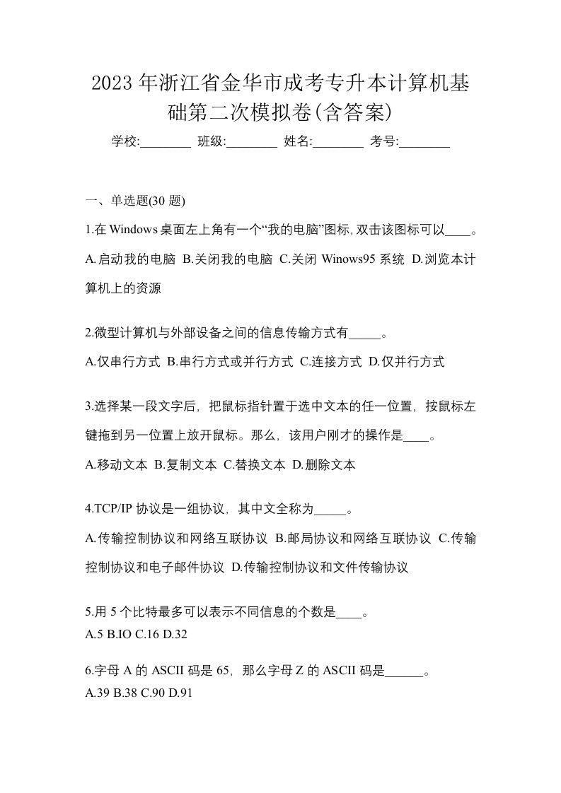 2023年浙江省金华市成考专升本计算机基础第二次模拟卷含答案