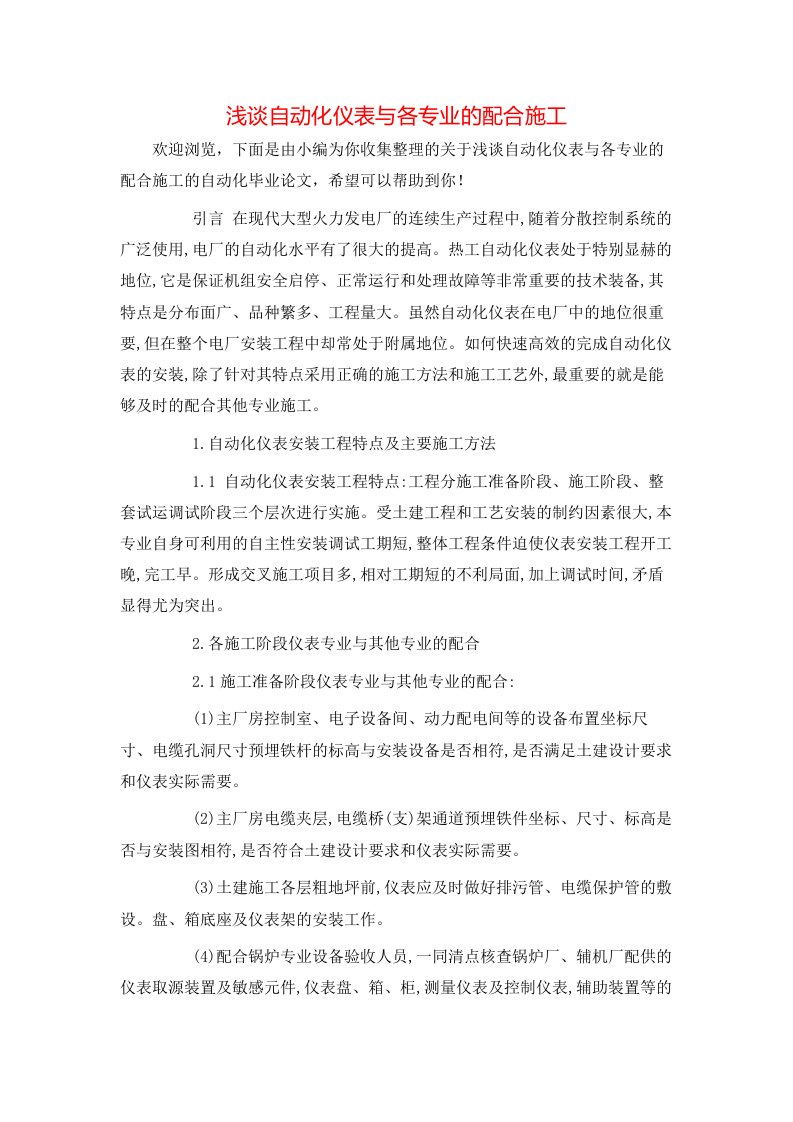 浅谈自动化仪表与各专业的配合施工