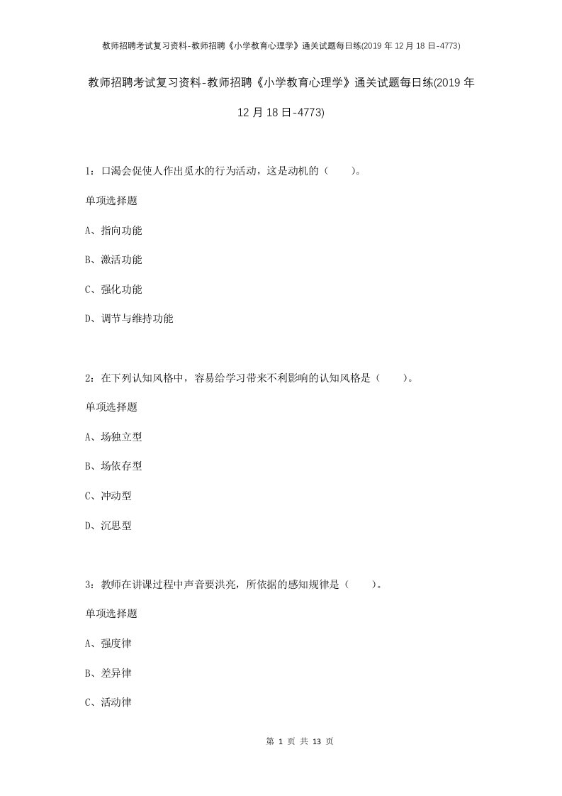 教师招聘考试复习资料-教师招聘小学教育心理学通关试题每日练2019年12月18日-4773