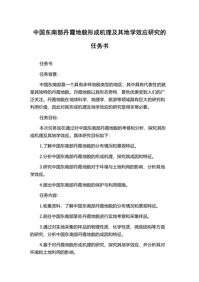 中国东南部丹霞地貌形成机理及其地学效应研究的任务书