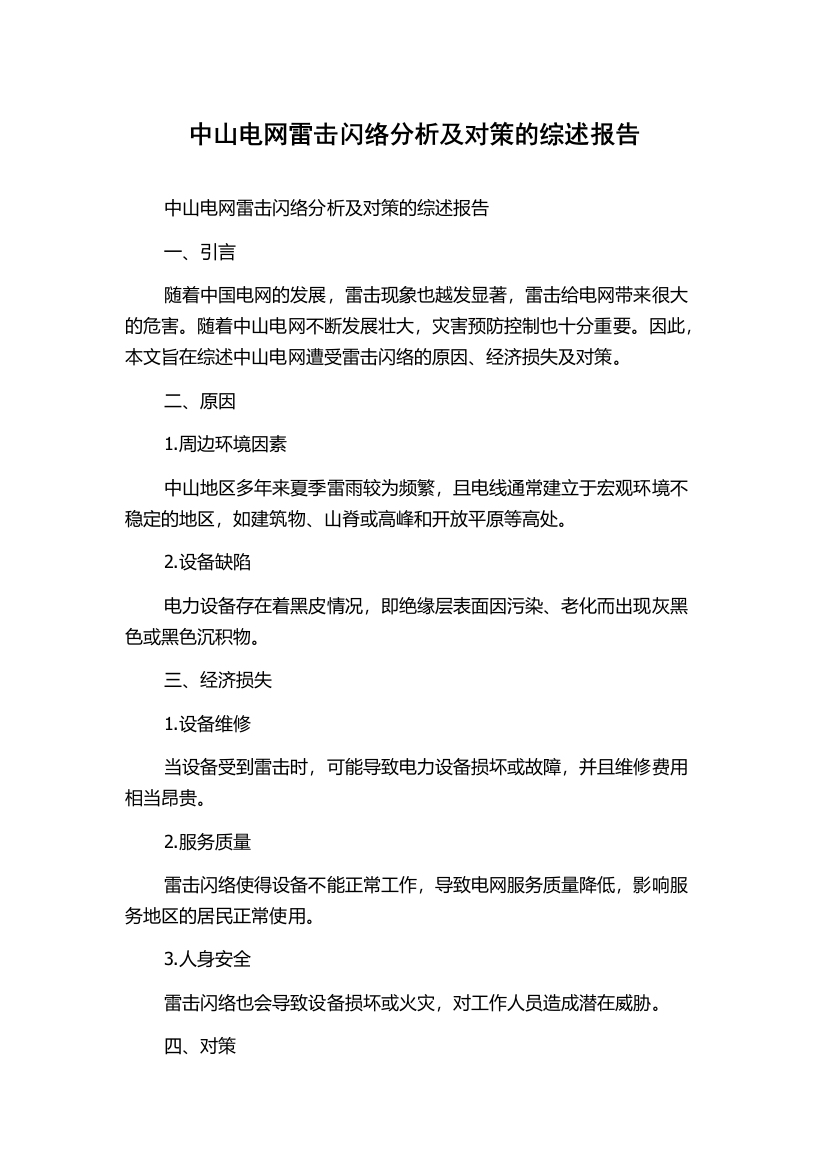 中山电网雷击闪络分析及对策的综述报告