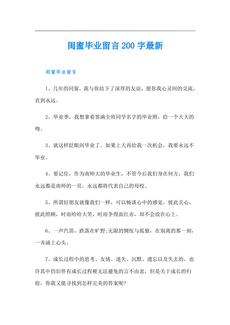 闺蜜毕业留言200字最新