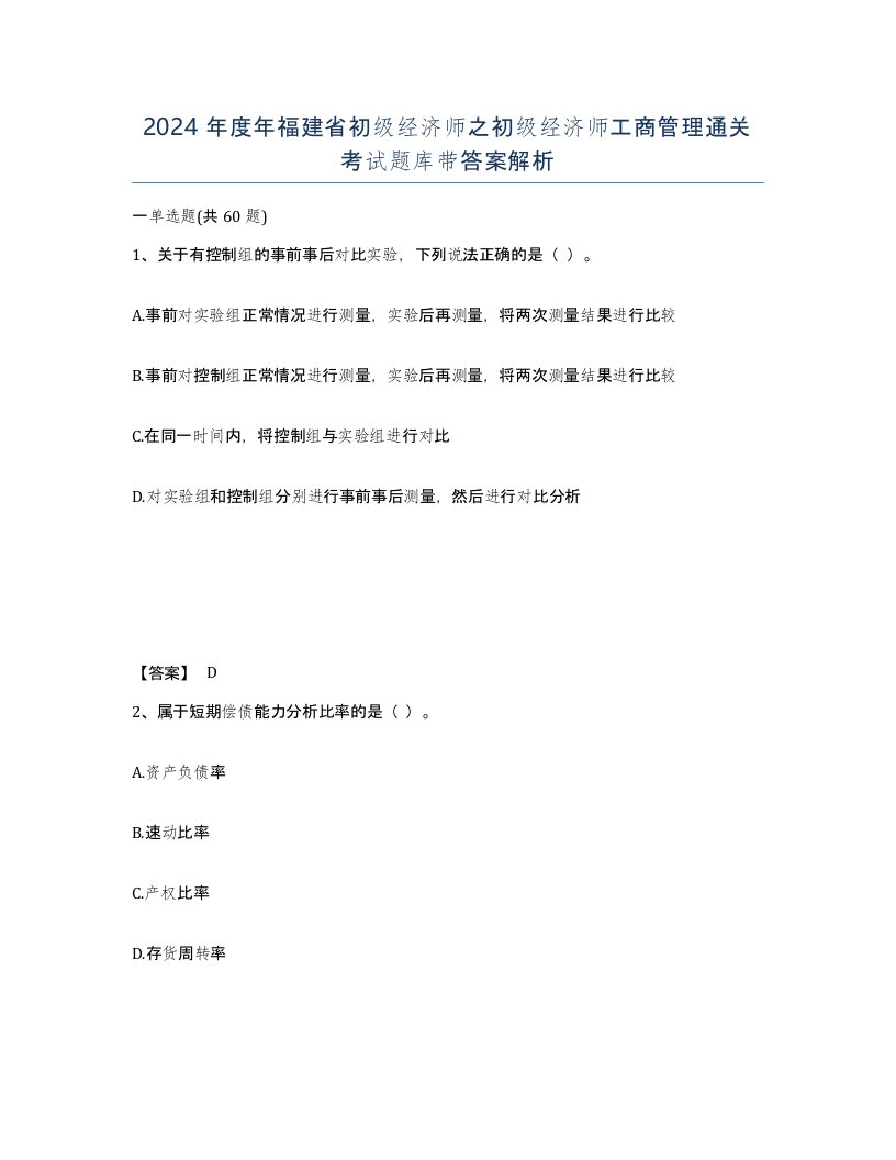 2024年度年福建省初级经济师之初级经济师工商管理通关考试题库带答案解析