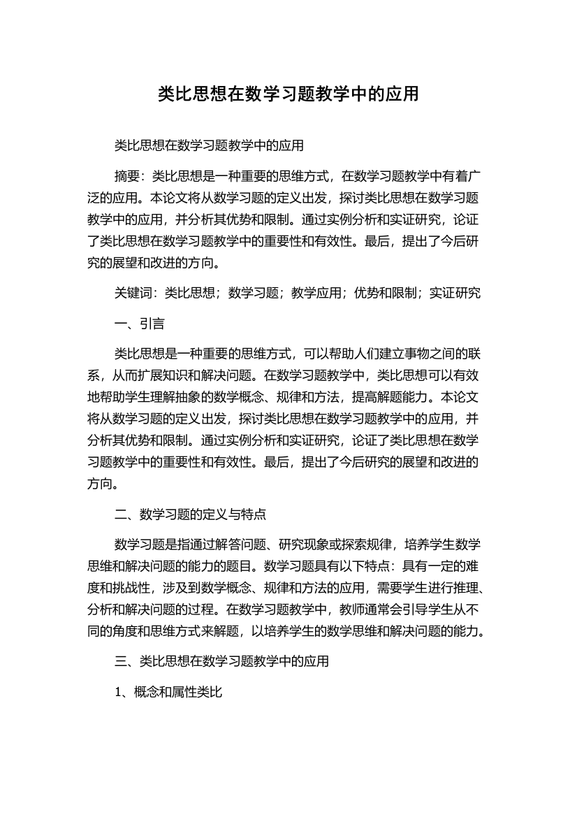 类比思想在数学习题教学中的应用