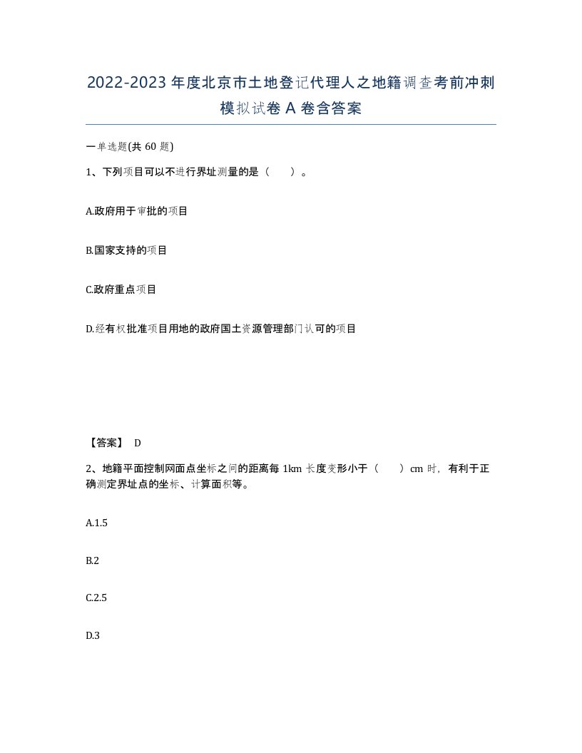 2022-2023年度北京市土地登记代理人之地籍调查考前冲刺模拟试卷A卷含答案