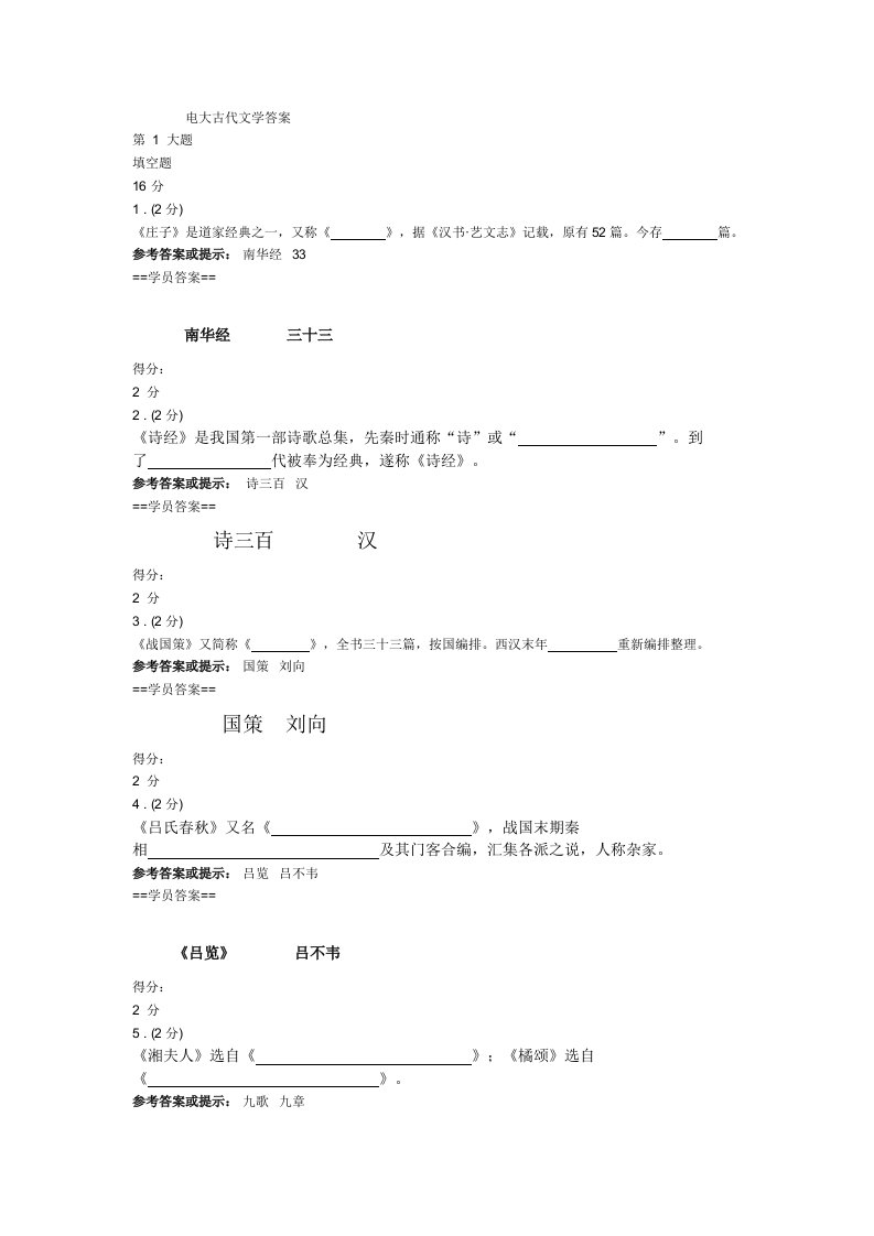 电大古代文学答案第1大题