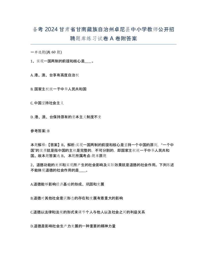 备考2024甘肃省甘南藏族自治州卓尼县中小学教师公开招聘题库练习试卷A卷附答案