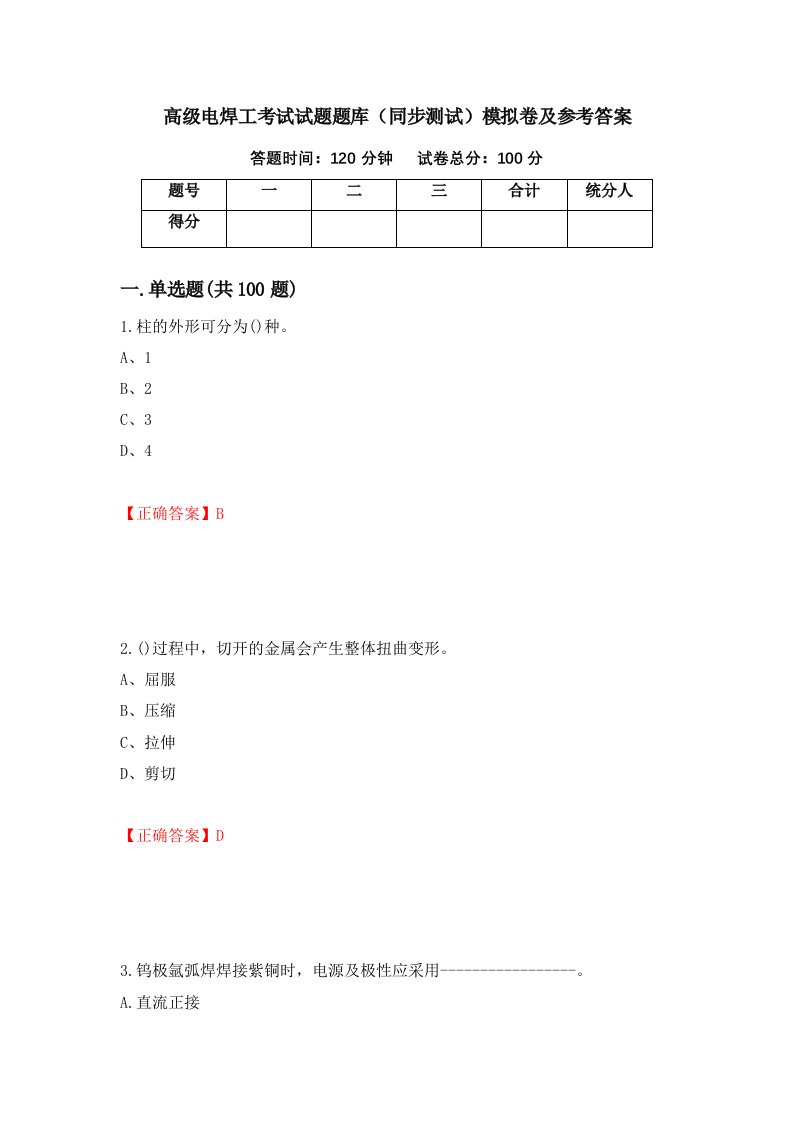 高级电焊工考试试题题库同步测试模拟卷及参考答案52