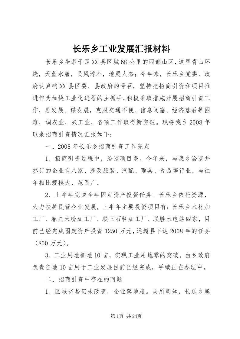 7长乐乡工业发展汇报材料