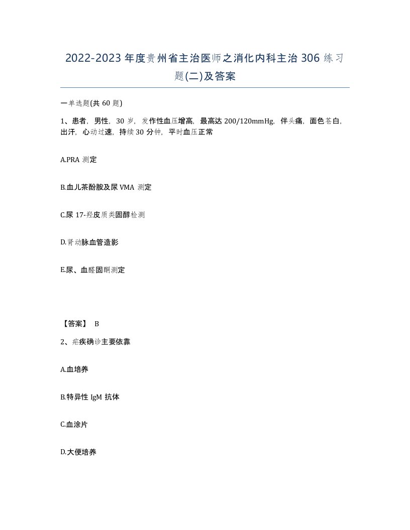 2022-2023年度贵州省主治医师之消化内科主治306练习题二及答案