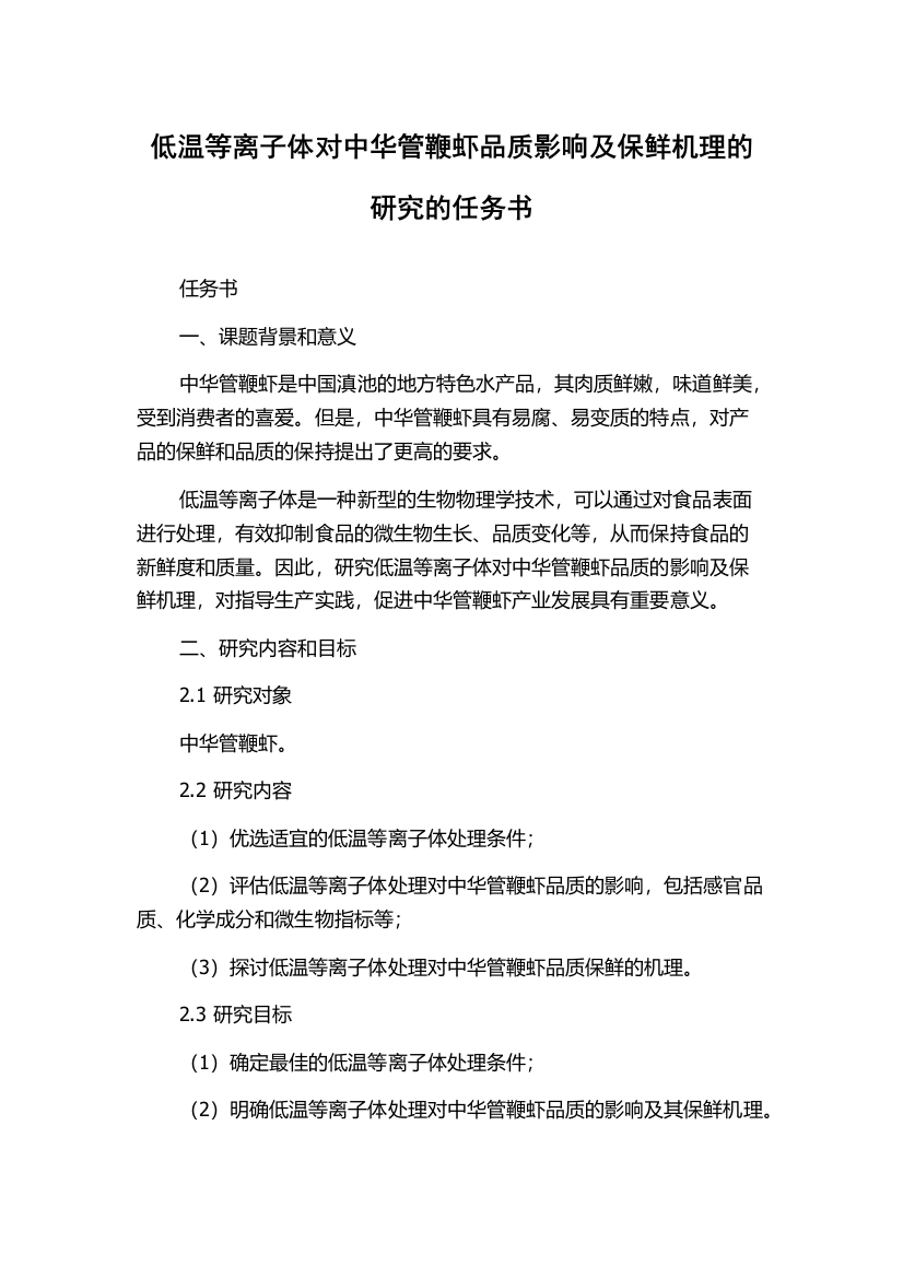 低温等离子体对中华管鞭虾品质影响及保鲜机理的研究的任务书