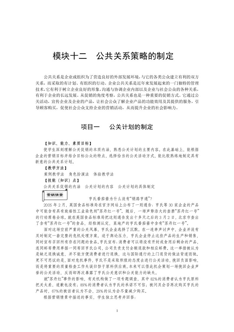 公共关系策略制定