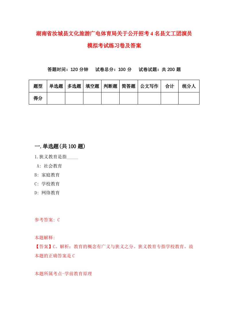 湖南省汝城县文化旅游广电体育局关于公开招考4名县文工团演员模拟考试练习卷及答案第1次