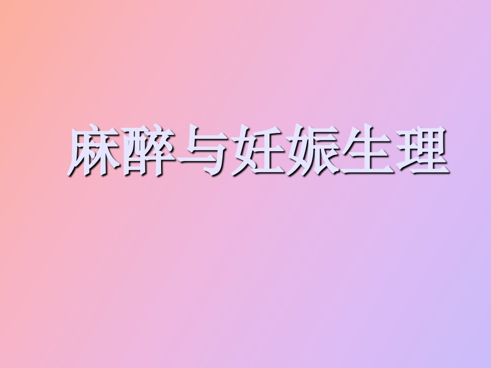 麻醉与妊娠生理