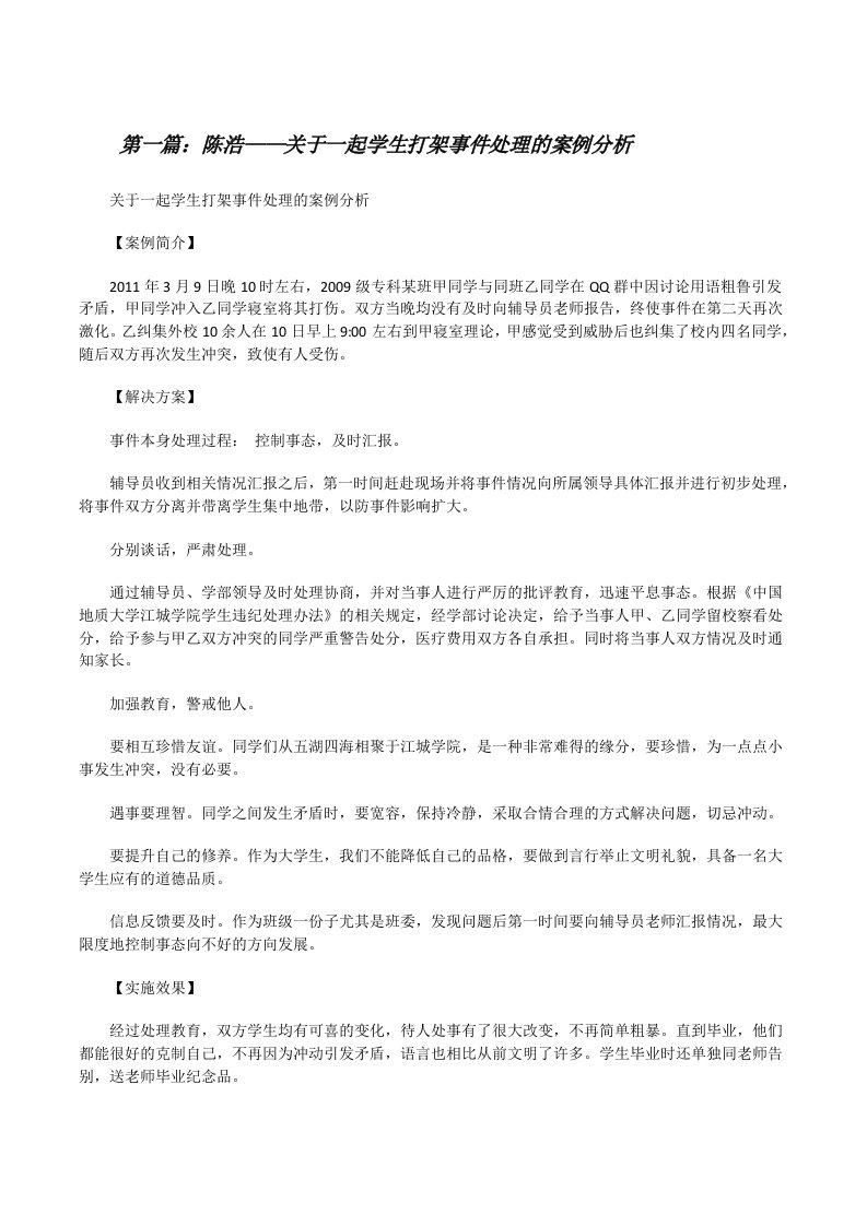 陈浩——关于一起学生打架事件处理的案例分析（样例5）[修改版]