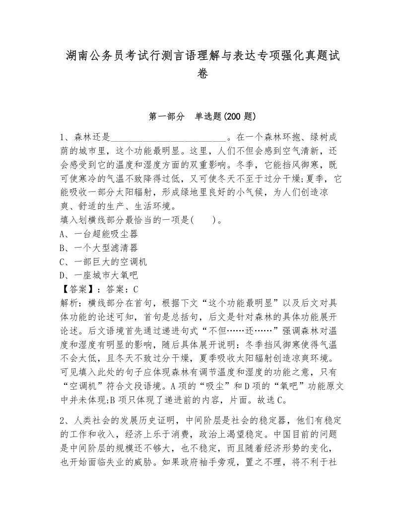 湖南公务员考试行测言语理解与表达专项强化真题试卷新版