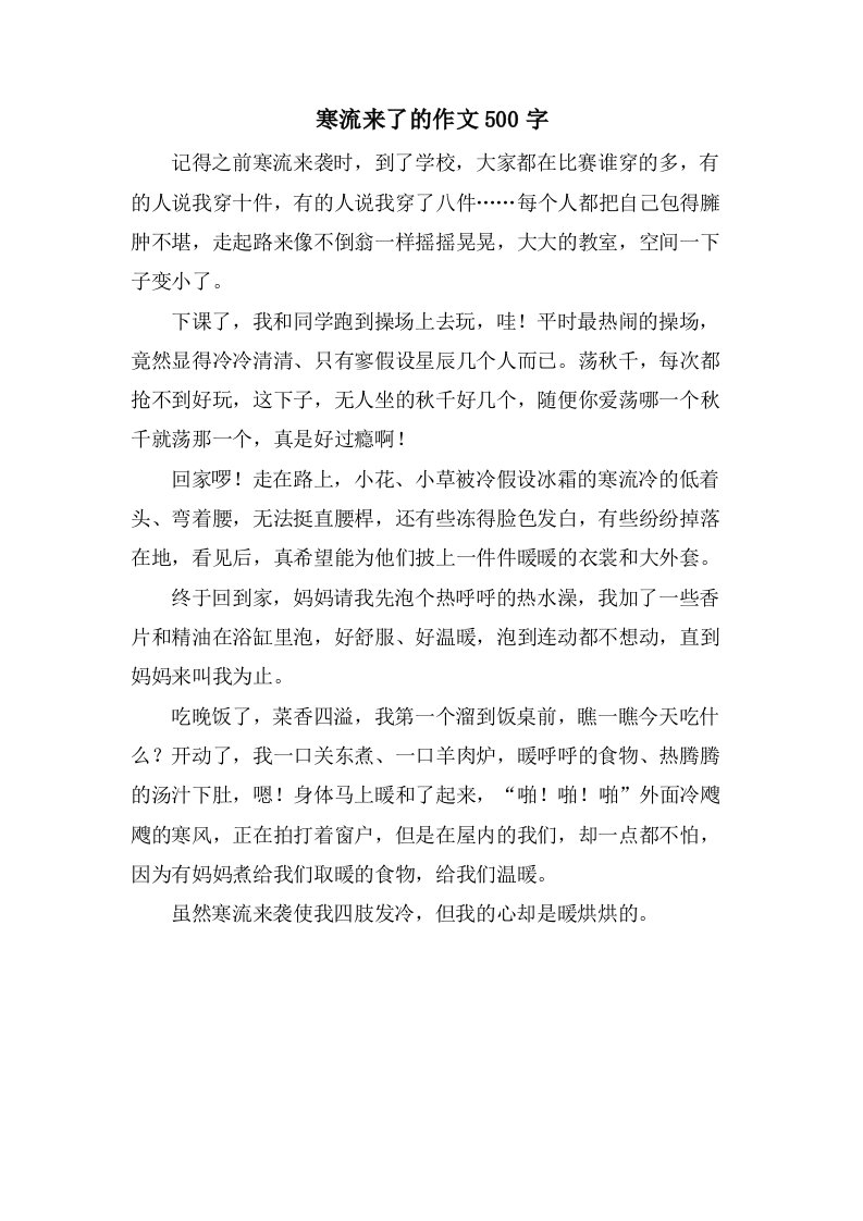 寒流来了的作文500字