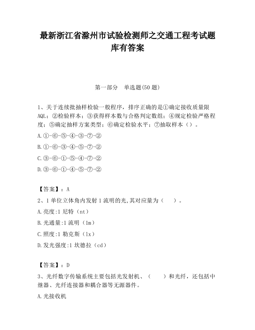 最新浙江省滁州市试验检测师之交通工程考试题库有答案