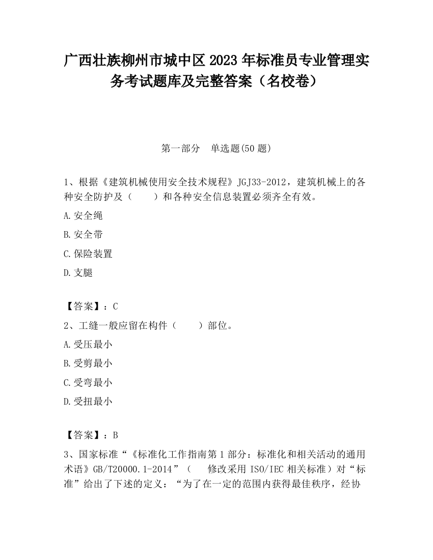 广西壮族柳州市城中区2023年标准员专业管理实务考试题库及完整答案（名校卷）