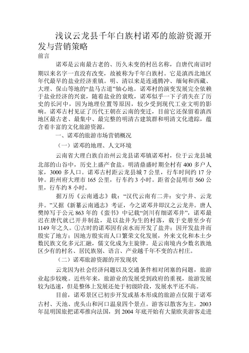 浅议云龙县千年白族村诺邓的旅游资源开发与营销策略