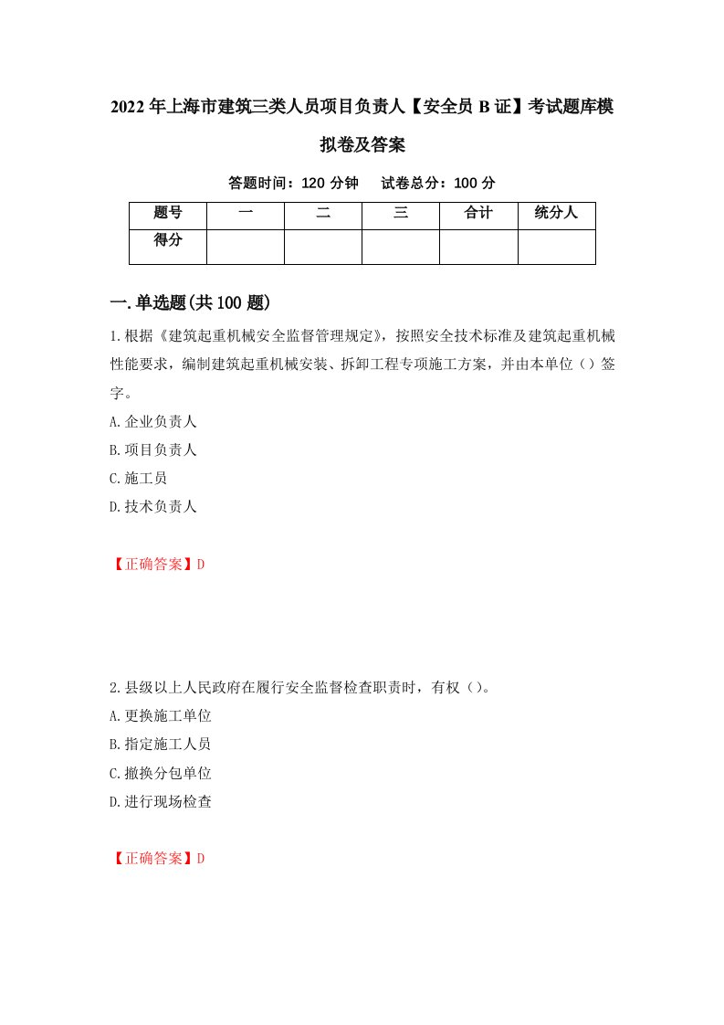 2022年上海市建筑三类人员项目负责人安全员B证考试题库模拟卷及答案第76期