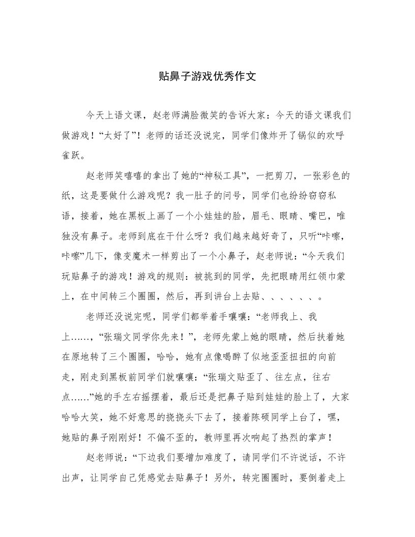 贴鼻子游戏优秀作文