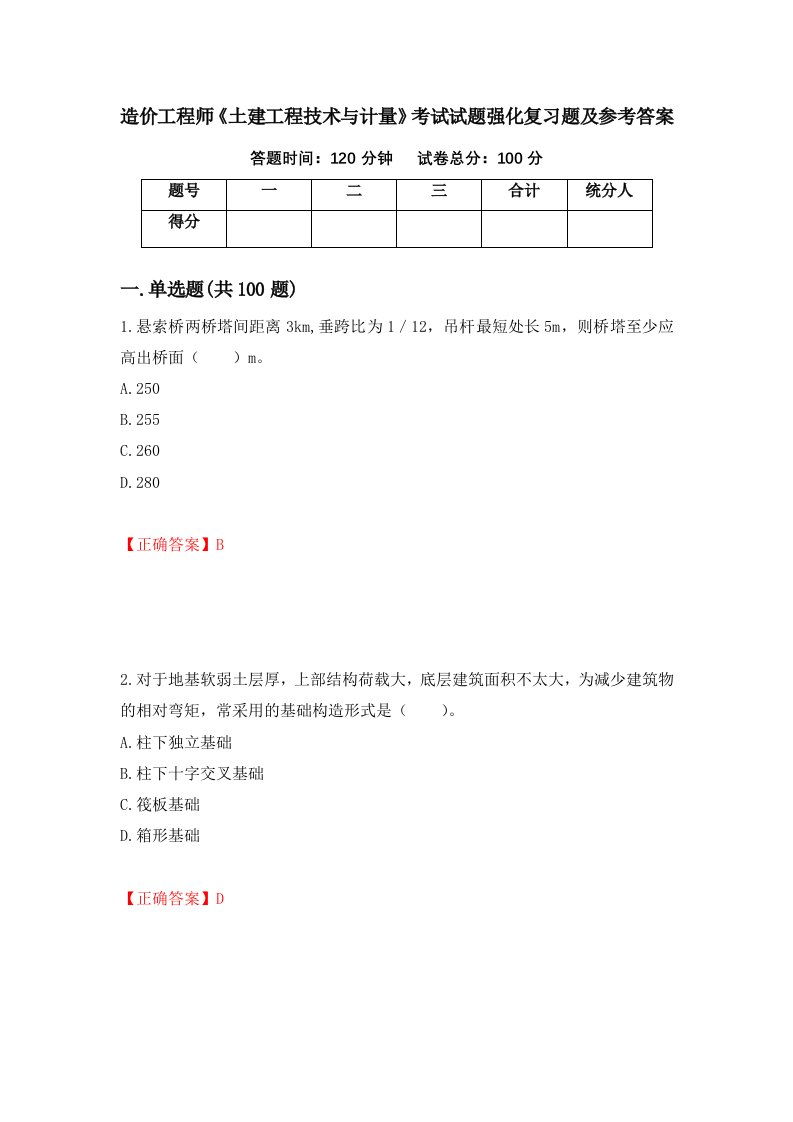 造价工程师土建工程技术与计量考试试题强化复习题及参考答案第20套