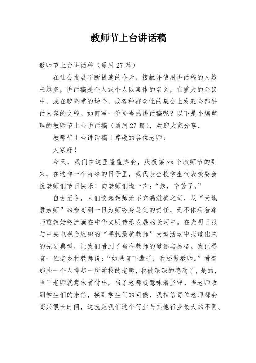 教师节上台讲话稿